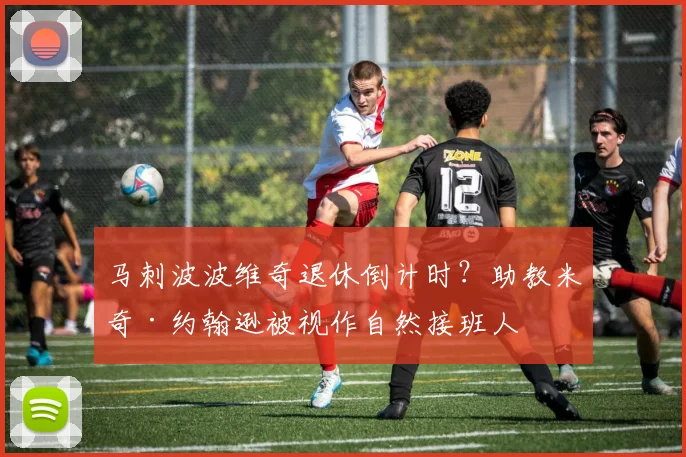 马刺波波维奇退休倒计时?助教米奇·约翰逊被视作自然接班人