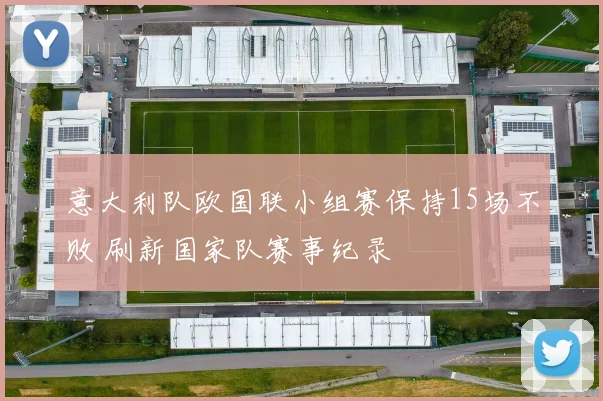 意大利队欧国联小组赛保持15场不败 刷新国家队赛事纪录